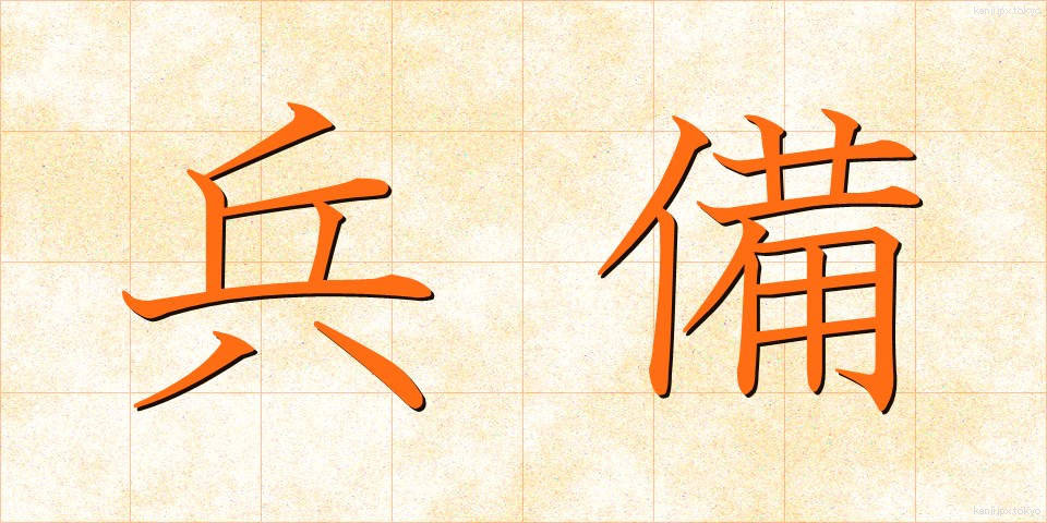 兵備 (へいび)
