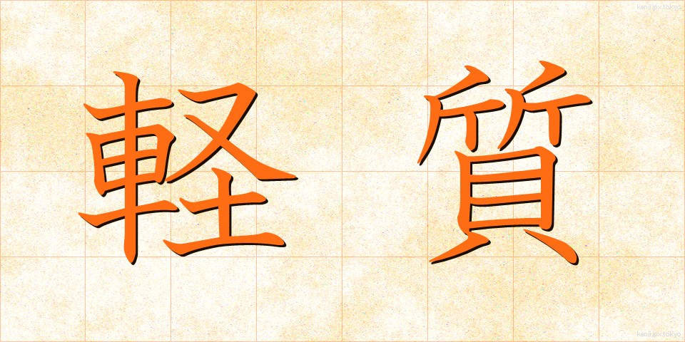 軽質 (けいしつ)