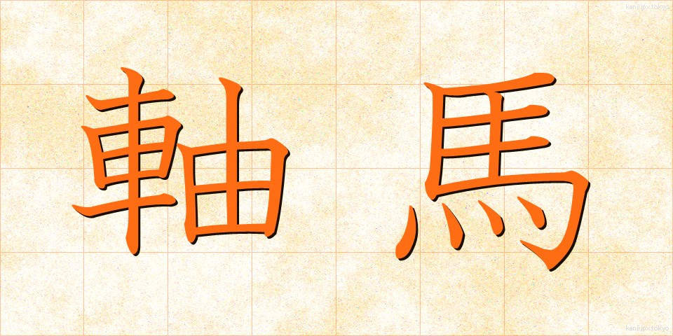 軸馬 (じくうま)
