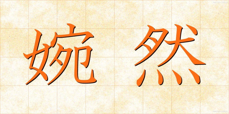 婉然 (えんぜん)