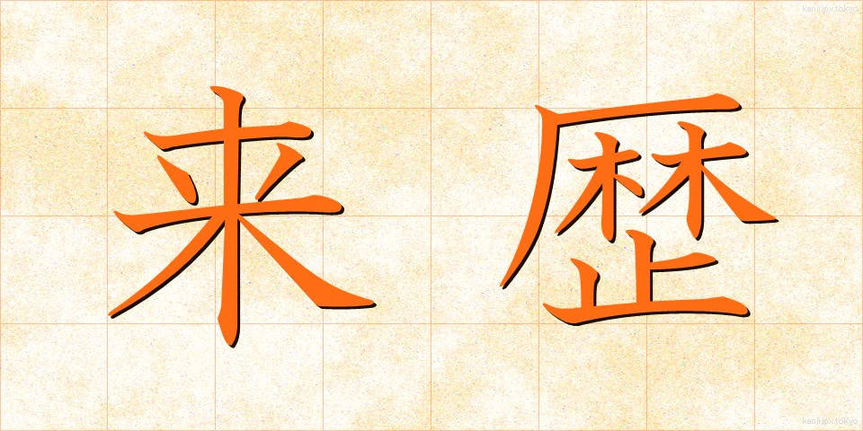 来歴 (らいれき)