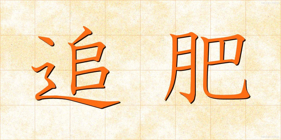追肥 (ついひ)
