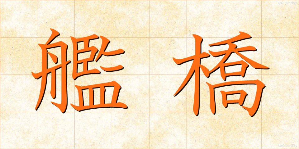 艦橋 (かんきょう)