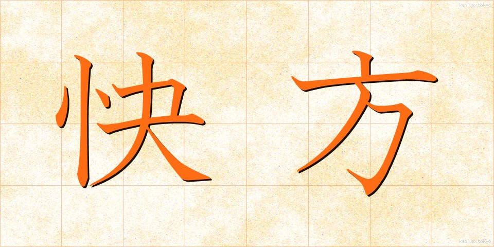 快方 (かいほう)