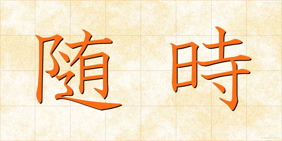 随時 (ずいじ)