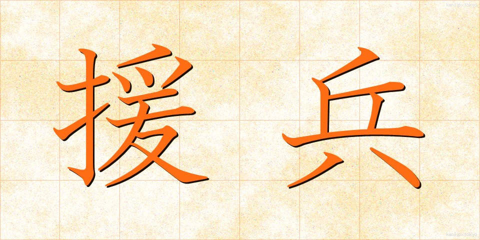 援兵 (えんぺい)