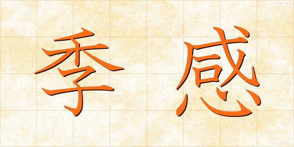 季感 (きかん)