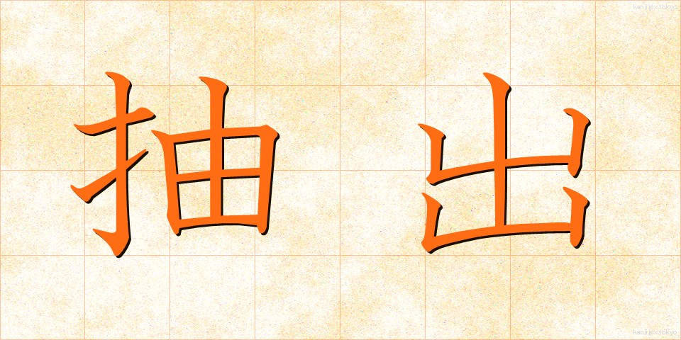 抽出 (ちゅうしゅつ)