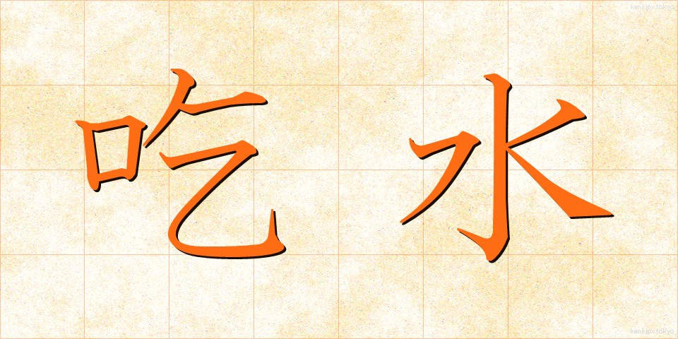 吃水 (きっすい)