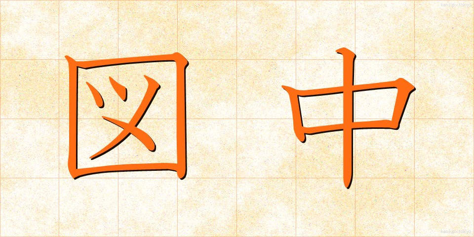 図中 (ずちゅう)