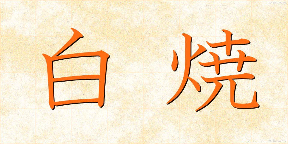 白焼 (しらやき)
