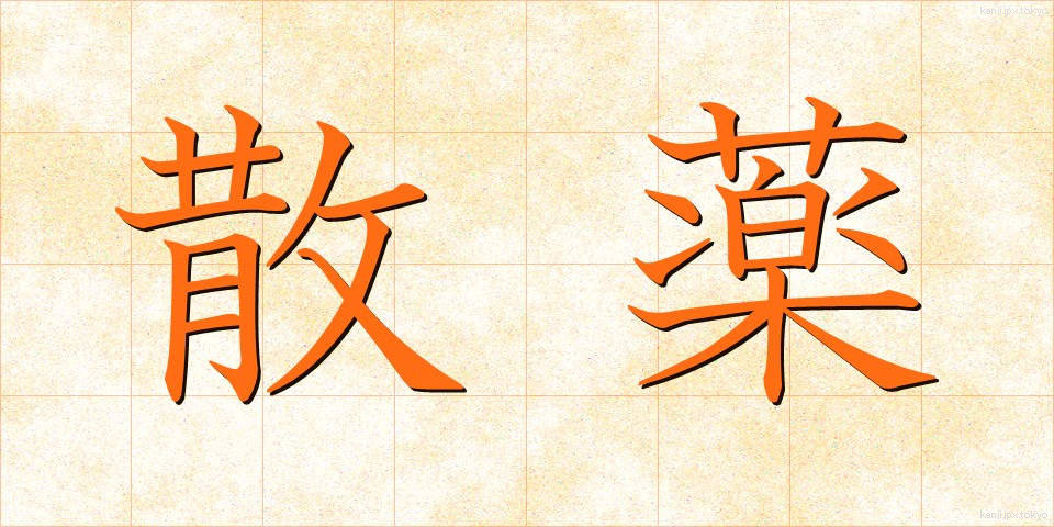 散薬 (さんやく)