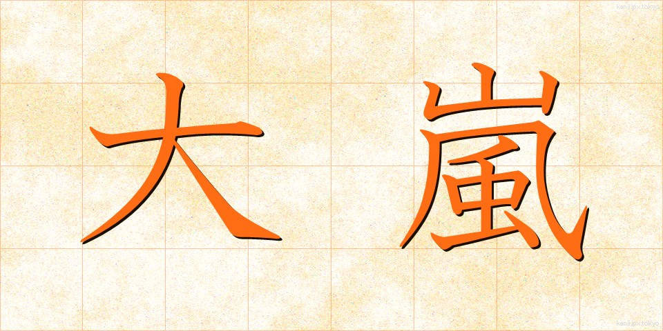 大嵐 (おおあらし)