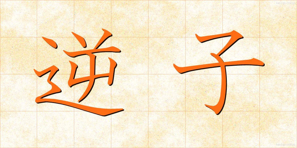 逆子 (さかご)