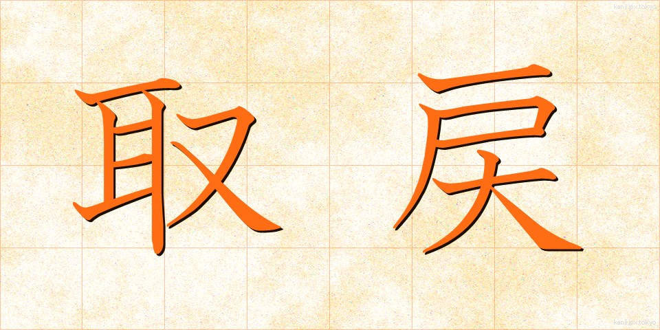 取戻 (とりもどし)