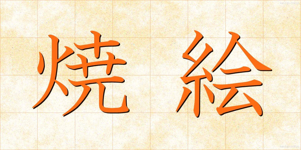 焼絵 (やきえ)