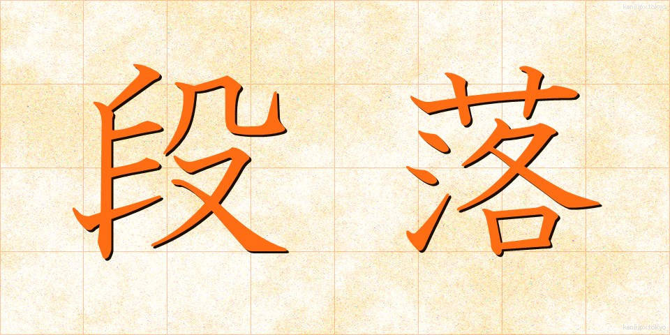 段落 (だんらく)