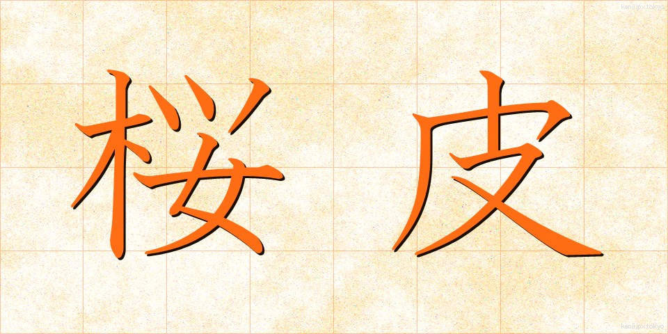 桜皮 (さくらかわ)