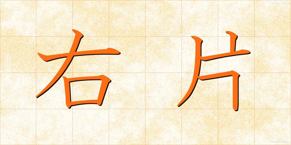 右片 (うかた)