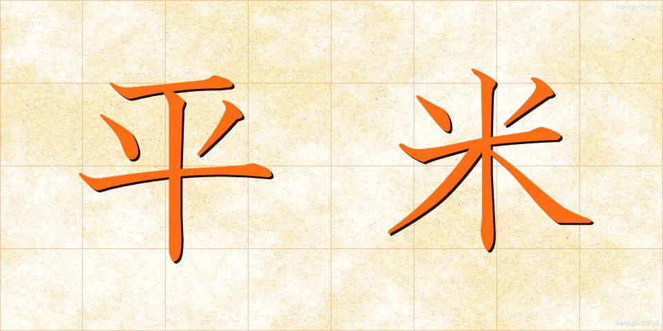 平米 (へいべい)