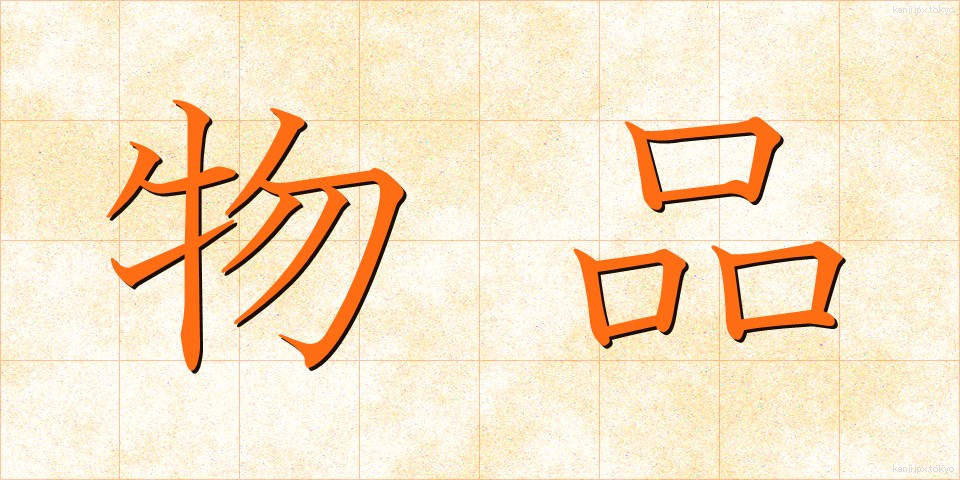 物品 (ぶっぴん)