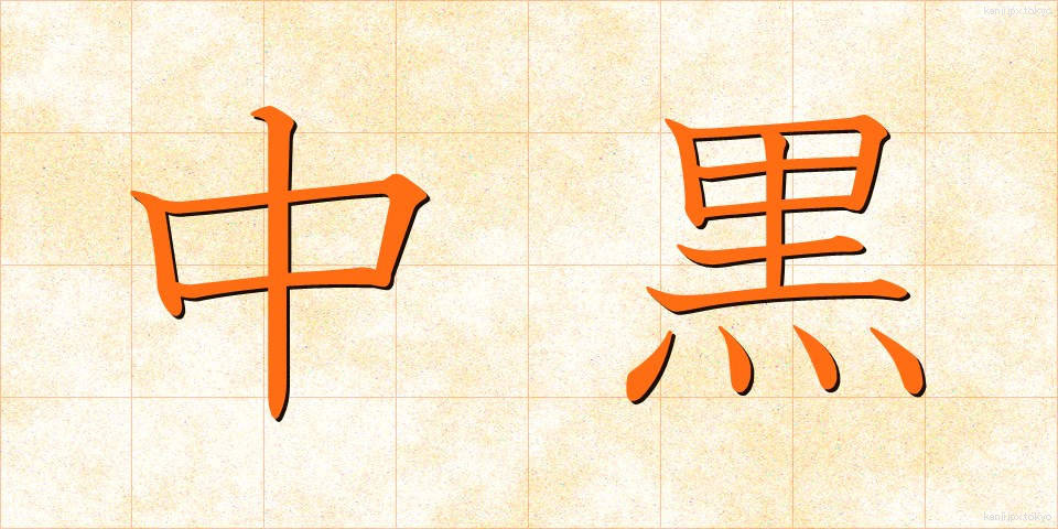 中黒 (なかぐろ)