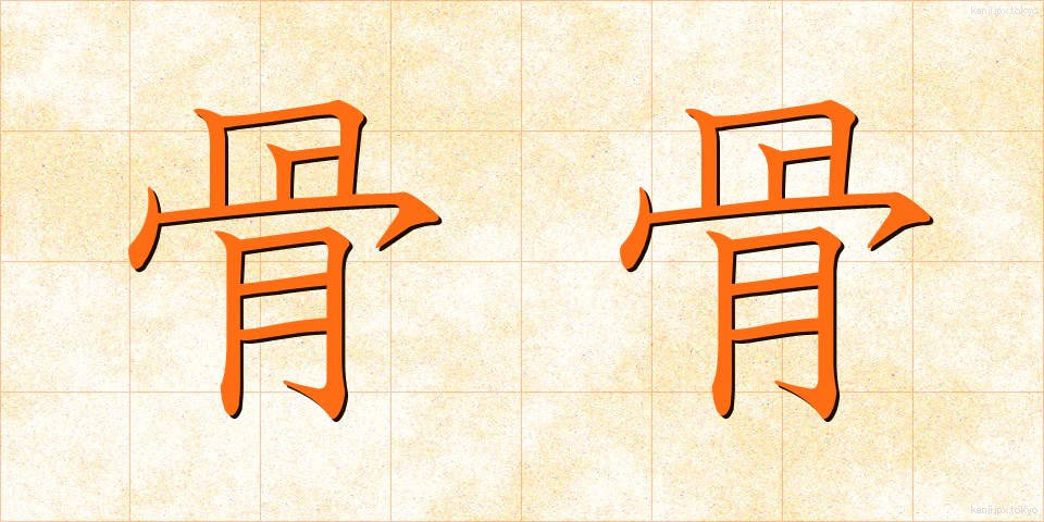 骨骨 (こつこつ)