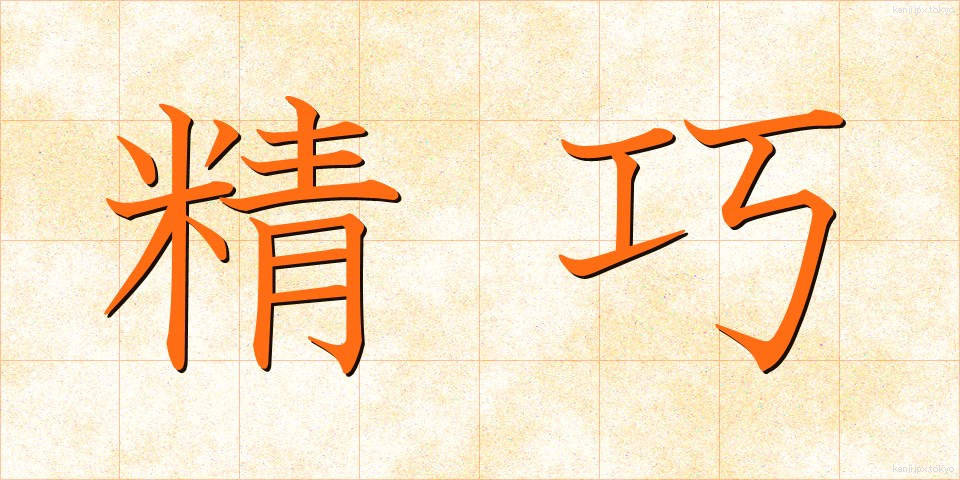 精巧 (せいこう)