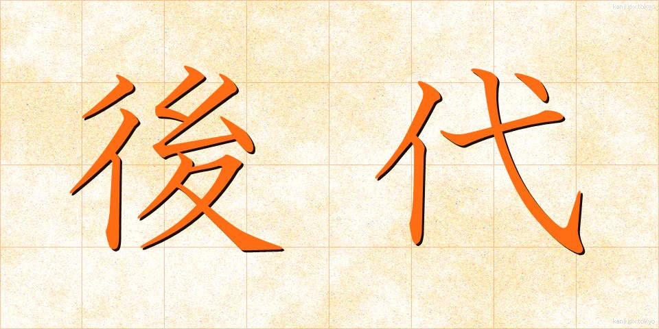 後代 (こうだい)