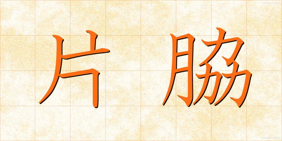 片脇 (かたわき)