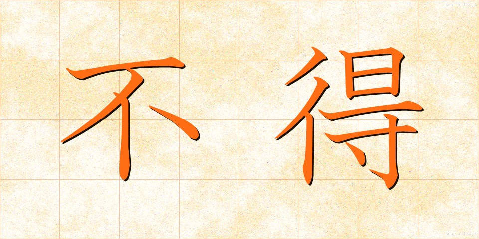 不得 (ふとく)