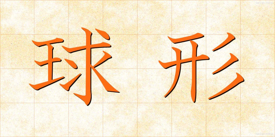 球形 (きゅうけい)