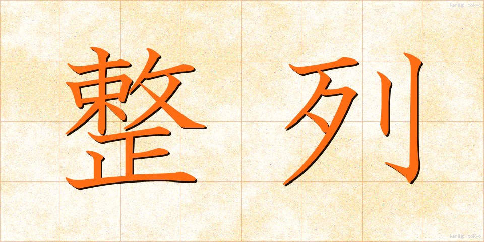 整列 (せいれつ)