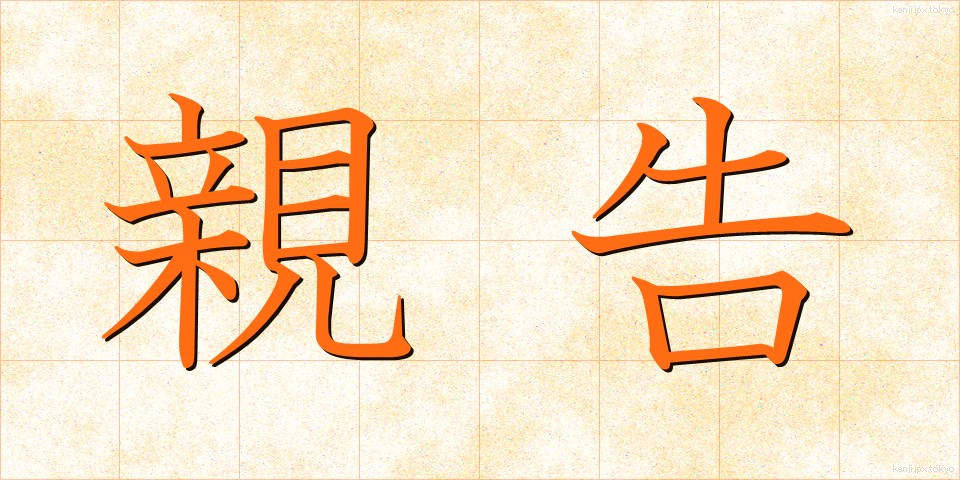 親告 (しんこく)