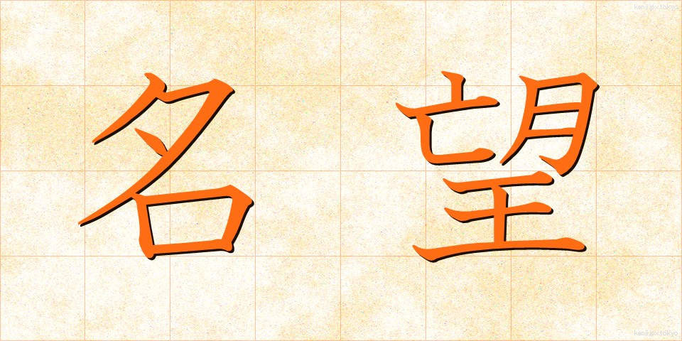 名望 (めいぼう)
