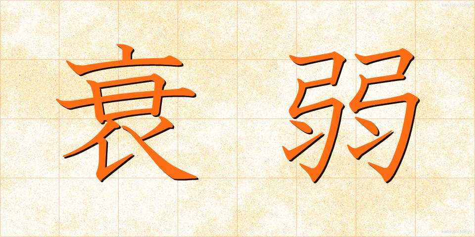 衰弱 (すいじゃく)