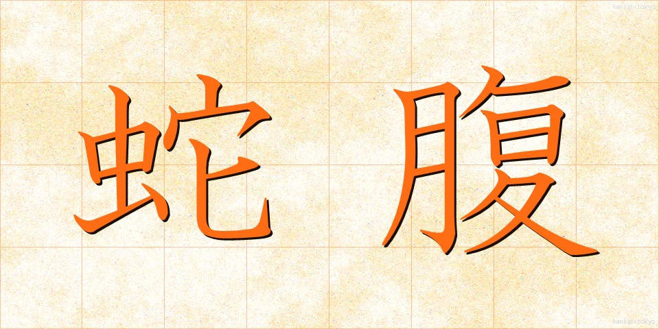 蛇腹 (じゃばら)