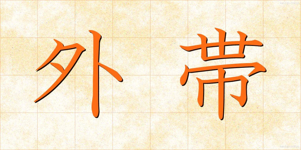 外帯 (がいたい)