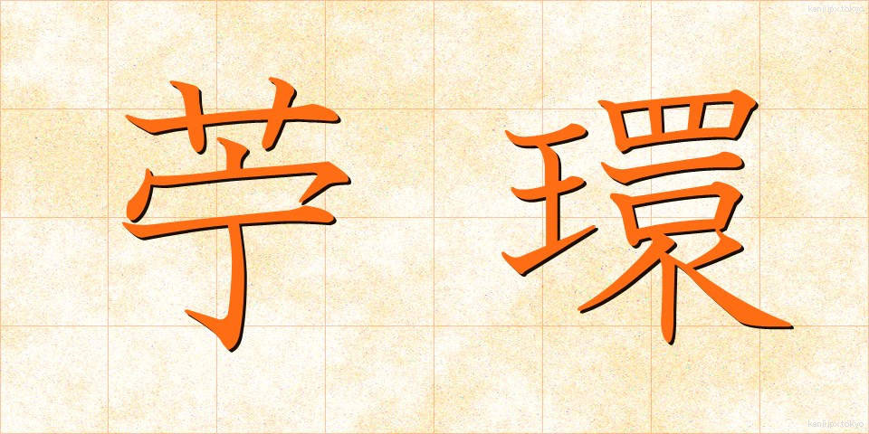 苧環 (おだまき)