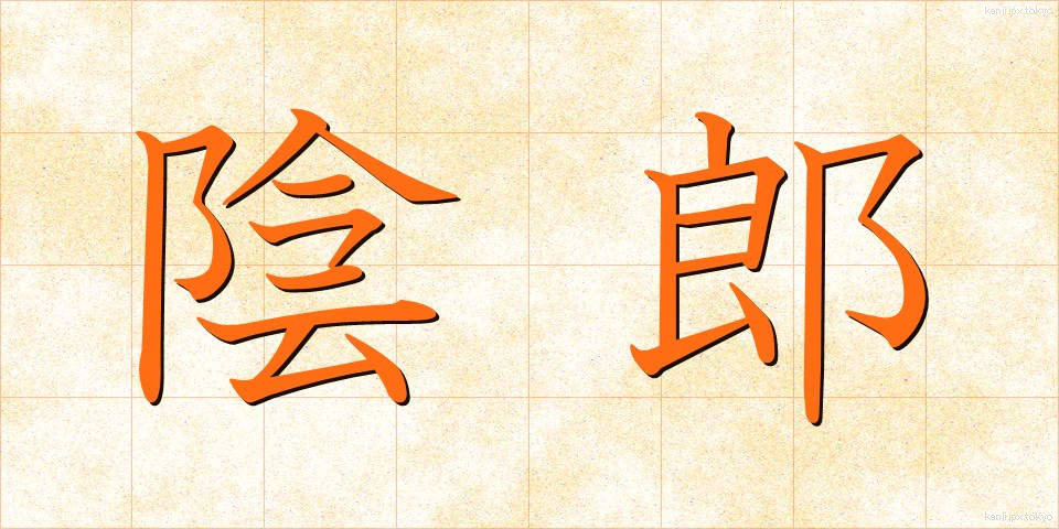 陰郎 (いんろう)