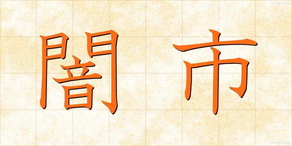 闇市 (やみいち)