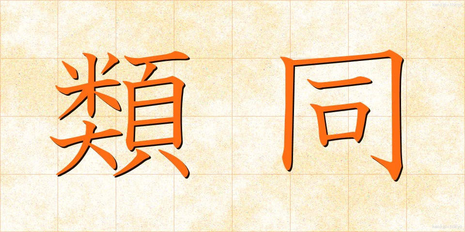 類同 (るいどう)