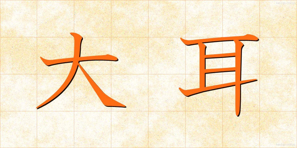 大耳 (だいじ)