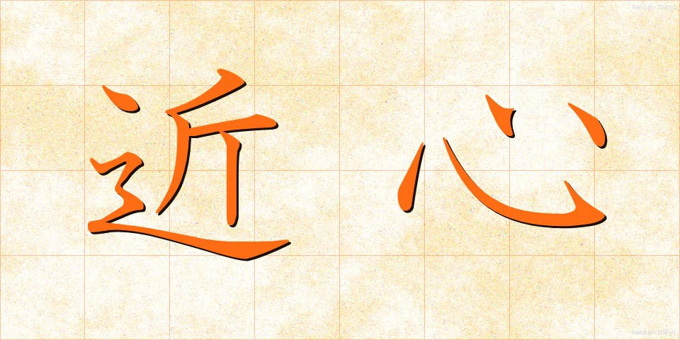 近心 (きんしん)