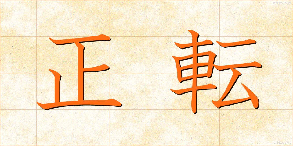 正転 (せいてん)