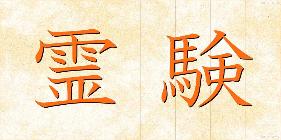 霊験 (れいけん)