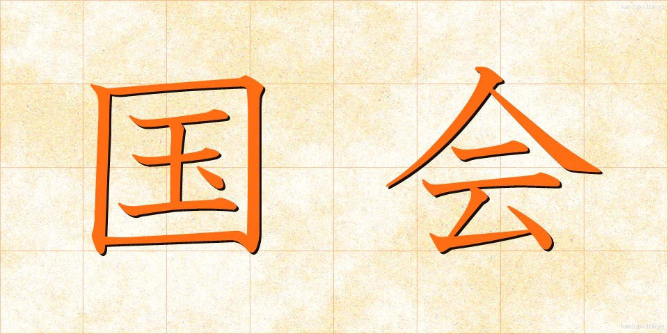 国会 (こっかい)
