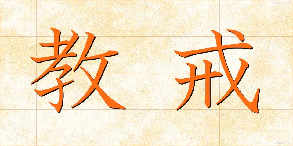 教戒 (きょうかい)
