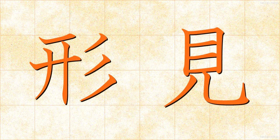 形見 (かたみ)