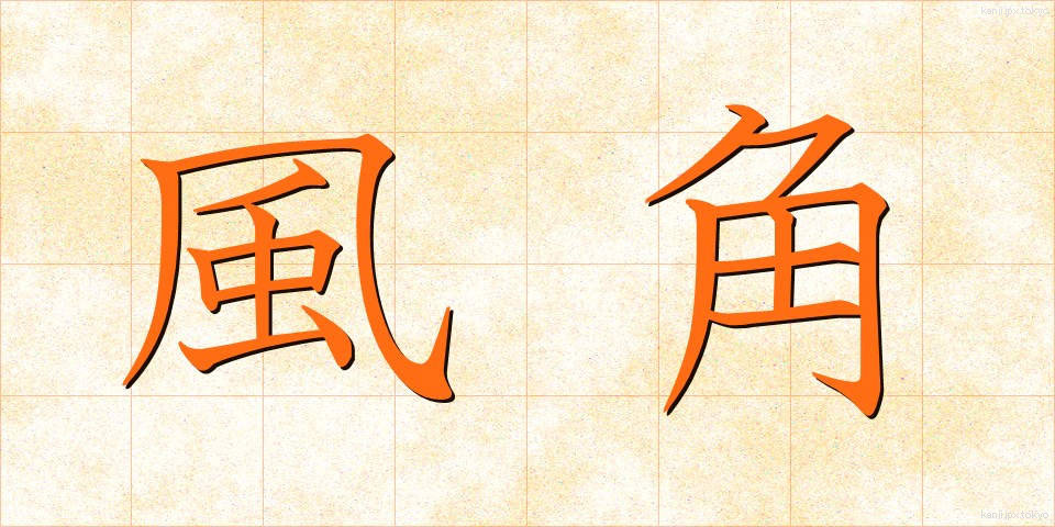 風角 (かざかど)
